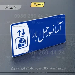 پلاک مولتی آسانسور حمل بار - تصویر 19